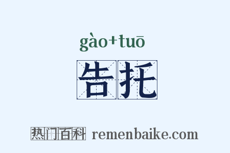 告托是什么意思的图片
